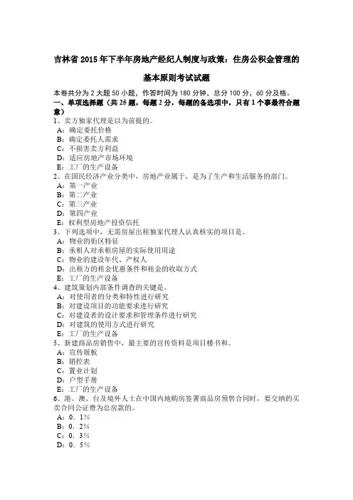 吉林省2015年下半年房地产经纪人制度与政策：住房公积金管理的基本原则考试试题