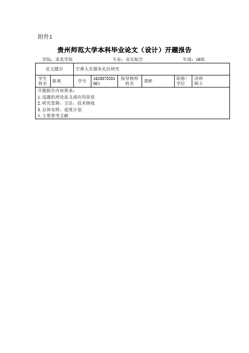 贵州师范大学本科毕业论文(设计)开题报告