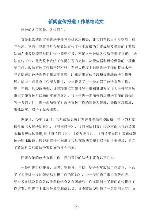 【工作总结范文】新闻宣传报道工作总结范文