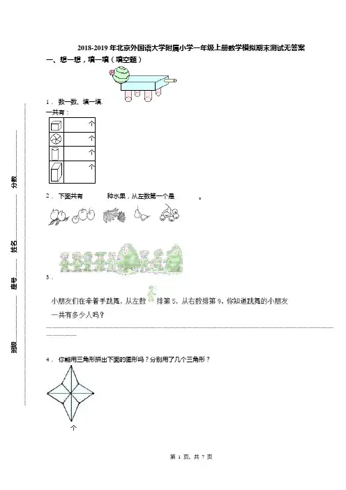 2018-2019年北京外国语大学附属小学一年级上册数学模拟期末测试无答案(1)