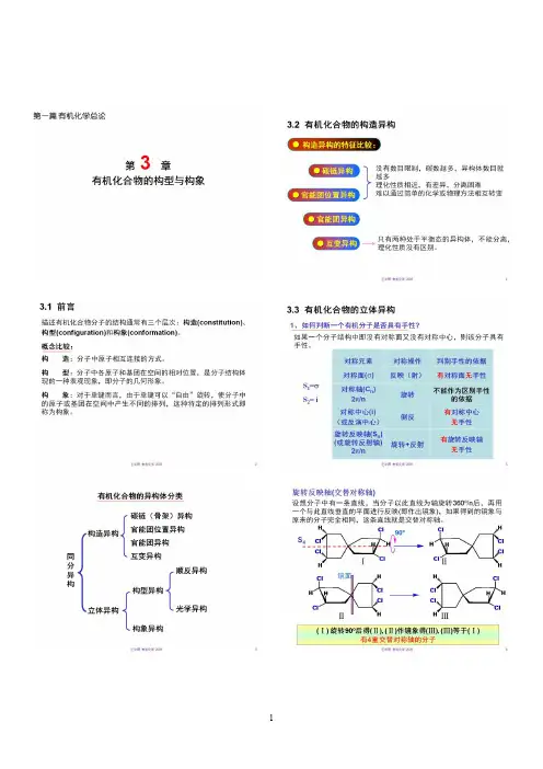 北京化工大学考研辅导有机化学2009 chapter 3-5