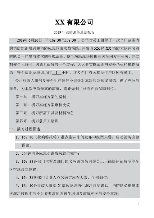 2019年消防应急事故疏散救援灭火技能演习总结报告
