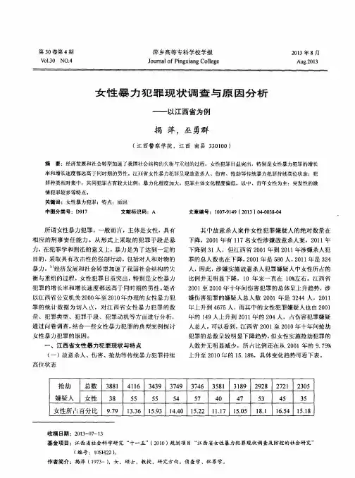 女性暴力犯罪现状调查与原因分析——以江西省为例