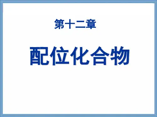 第十二章 配位化合物