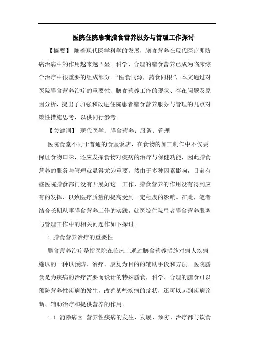 医院住院患者膳食营养服务与管理工作论文