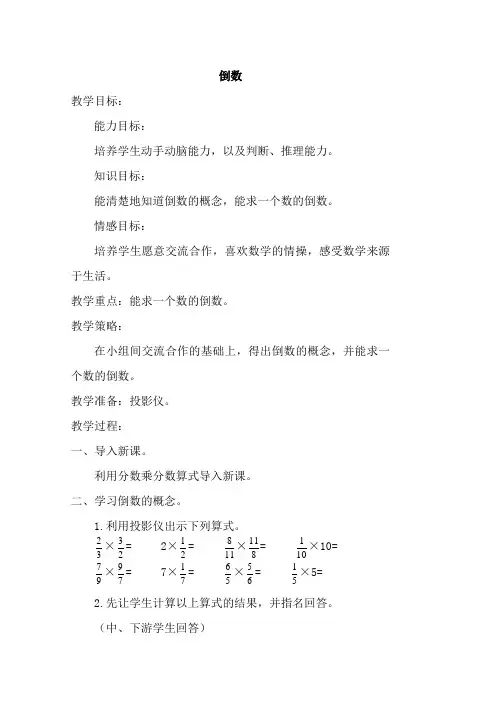 五年级数学下册 倒数教案 北师大版