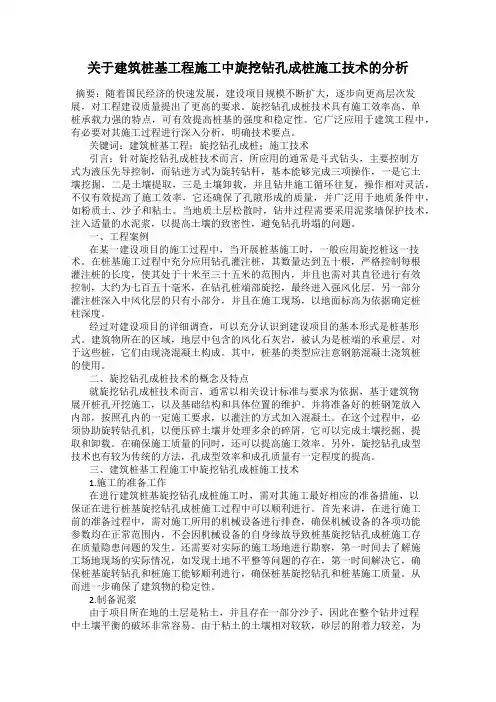 关于建筑桩基工程施工中旋挖钻孔成桩施工技术的分析