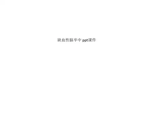 缺血性脑卒中 ppt课件