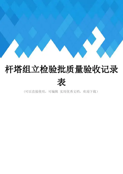 杆塔组立检验批质量验收记录表完整