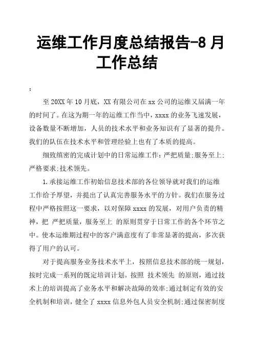 运维工作月度总结报告8月工作总结