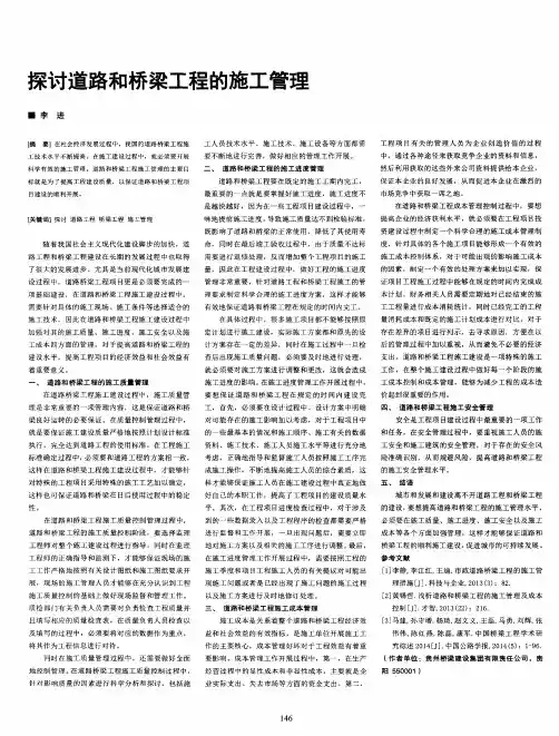探讨道路和桥梁工程的施工管理
