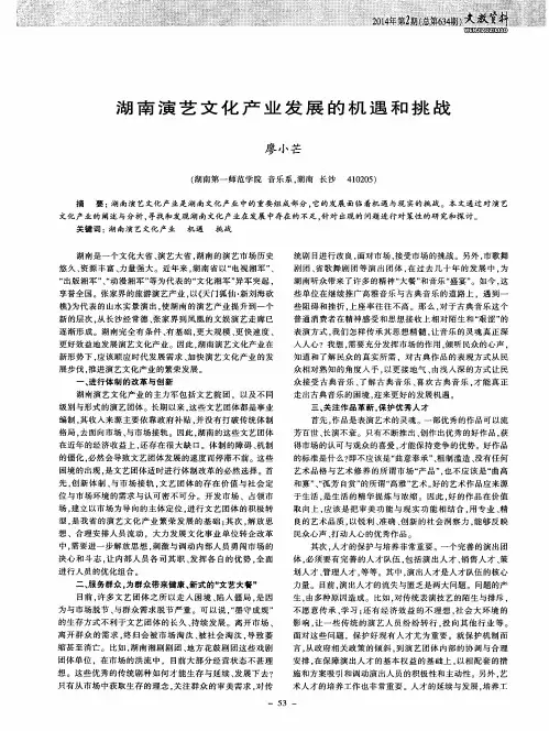 湖南演艺文化产业发展的机遇和挑战