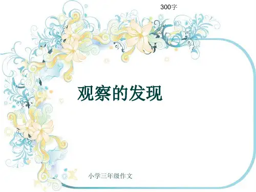 小学三年级作文《观察的发现》300字(共6页PPT)