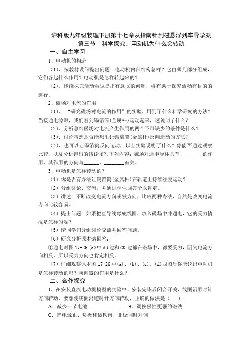 沪科版九年级物理下册第十七章从指南针到磁悬浮列车第三节科学探究电动机为什么会转动导学案