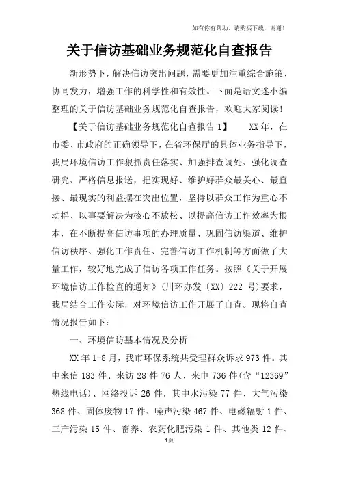 关于信访基础业务规范化自查报告
