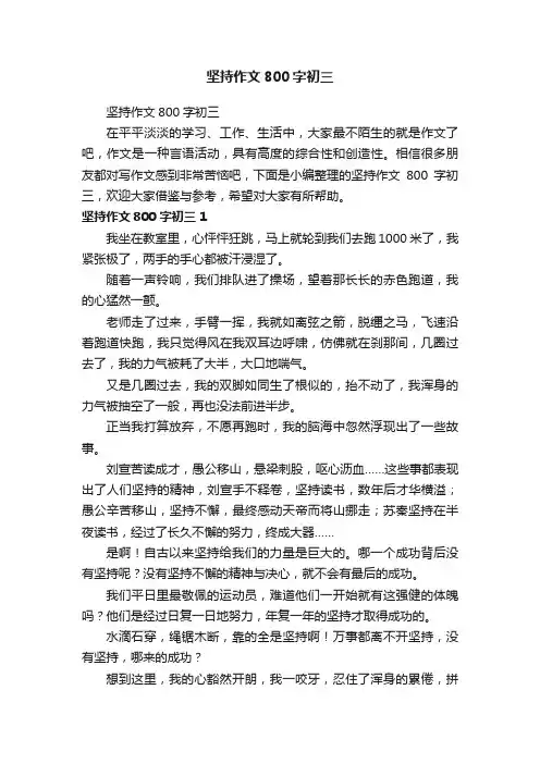 坚持作文800字初三