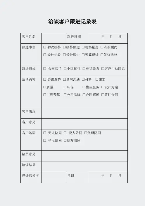 售后服务-洽谈客户跟进记录表