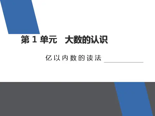 四年级上册数学课件    亿以内数的读法 第2课时      人教版