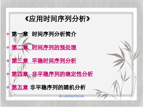 第六讲时间序列分析