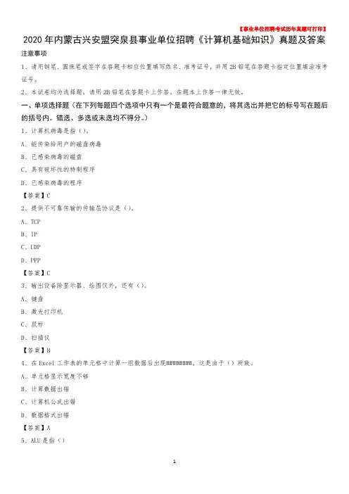 2020年内蒙古兴安盟突泉县事业单位招聘《计算机基础知识》真题及答案