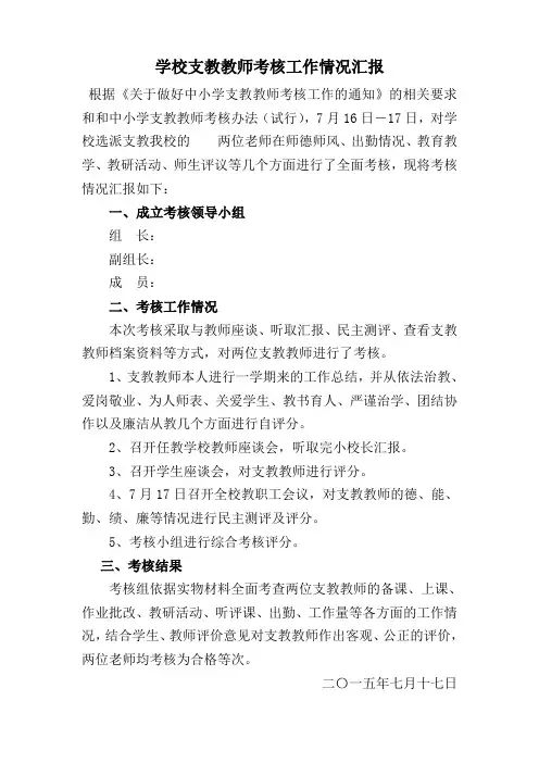 支教教师考核情况汇报