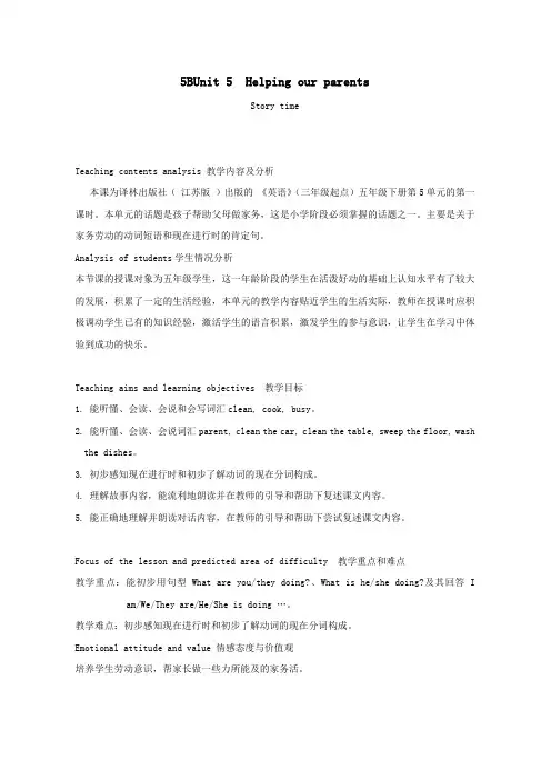 2020春五年级英语下册Unit5Helpingourparents(Storytime)教案3(新版)牛津译林版