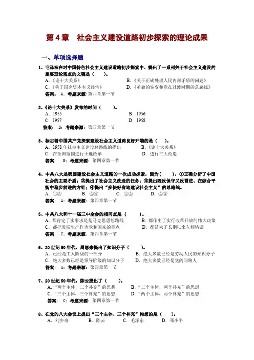 毛概第4章题库《 社会主义建设道路初步探索的理论成果》