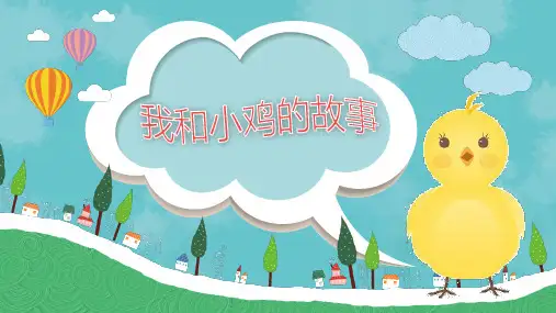 三年级上册科学课件9 鸡鄂教版 (共23页)PPT