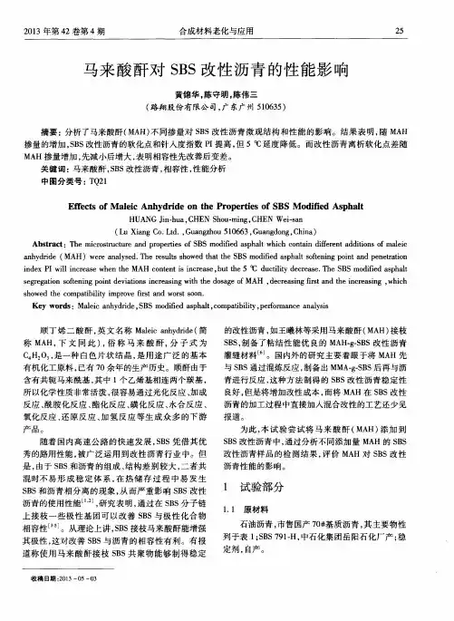 马来酸酐对SBS改性沥青的性能影响