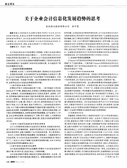 关于企业会计信息化发展趋势的思考