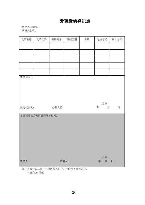 发票缴销登记表 2