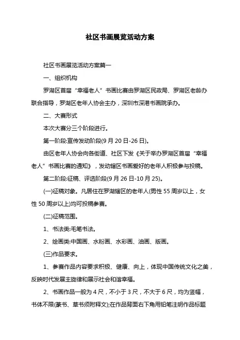 社区书画展览活动方案