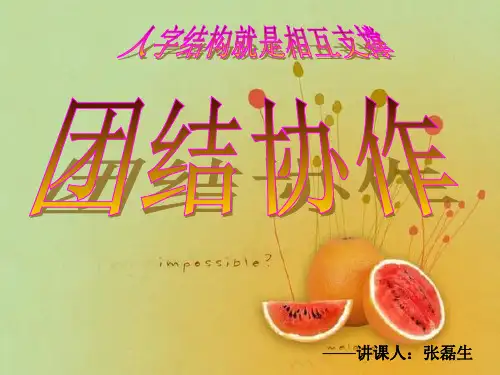 人字结构就是相互支撑_人际关系课件