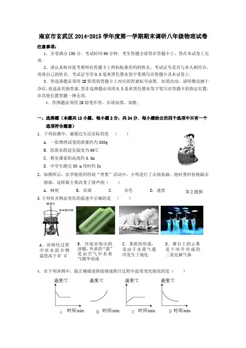 南京市玄武区2014-2015学年度第一学期期末调研八年级物理试卷及答案