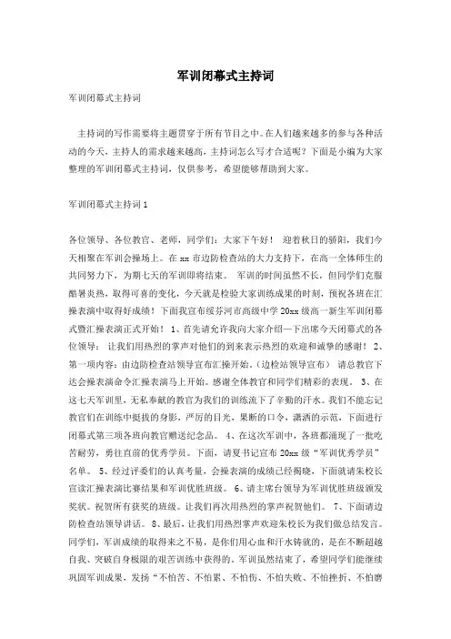 军训闭幕式主持词