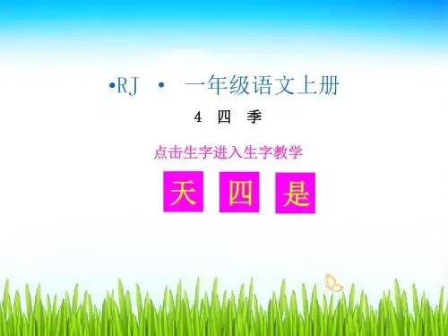 (生字教学课件)四季