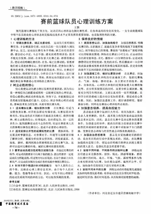 赛前篮球队员心理训练方案