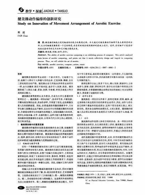 健美操动作编排的创新研究