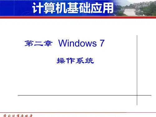 第二章Windows7操作系统案例