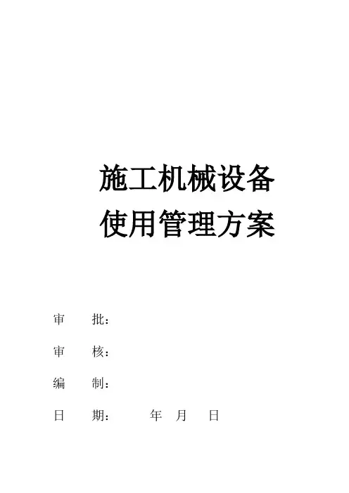 施工现场机械设备管理方案