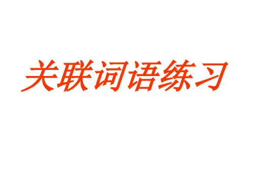 高考语文关联词语练习