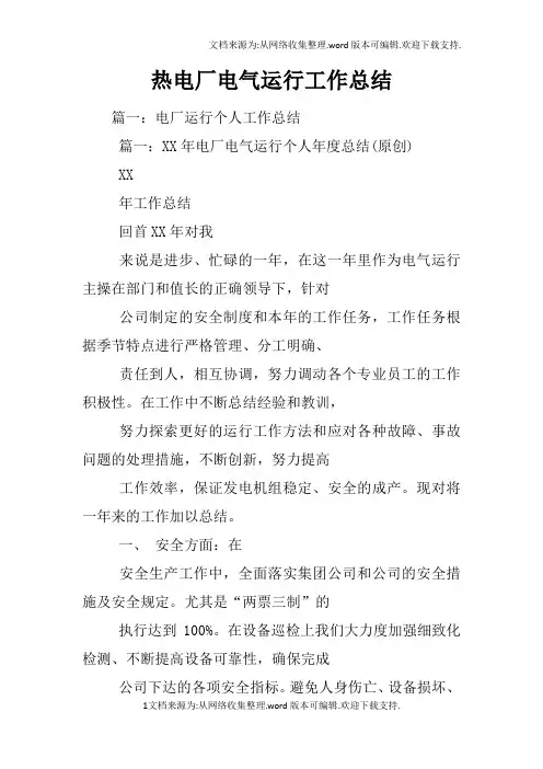 热电厂电气运行工作总结