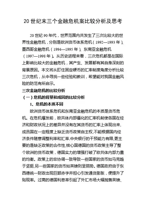 20世纪90年代末3次金融危机