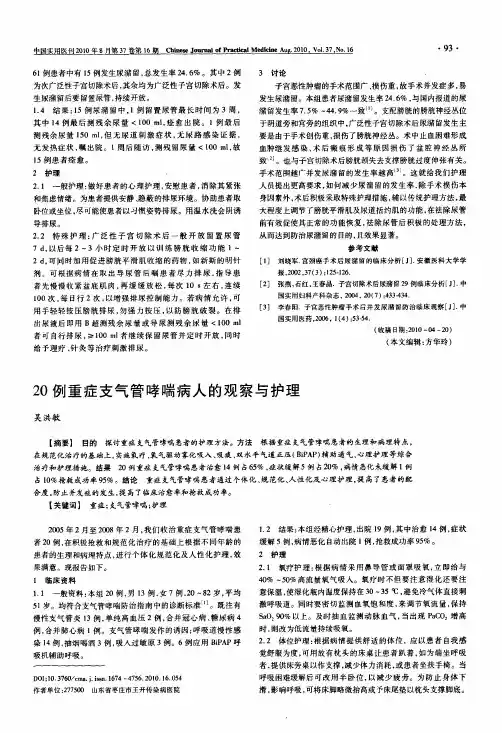 20例重症支气管哮喘病人的观察与护理
