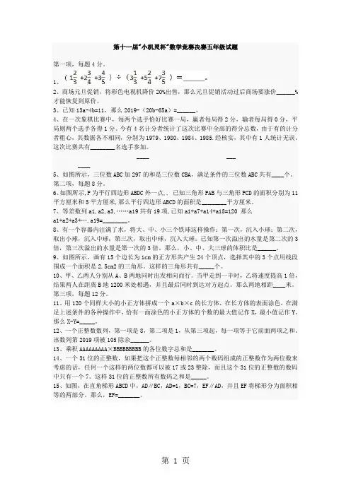 第十一届小机灵杯数学竞赛决赛五年级试题(无答案)-最新教学文档