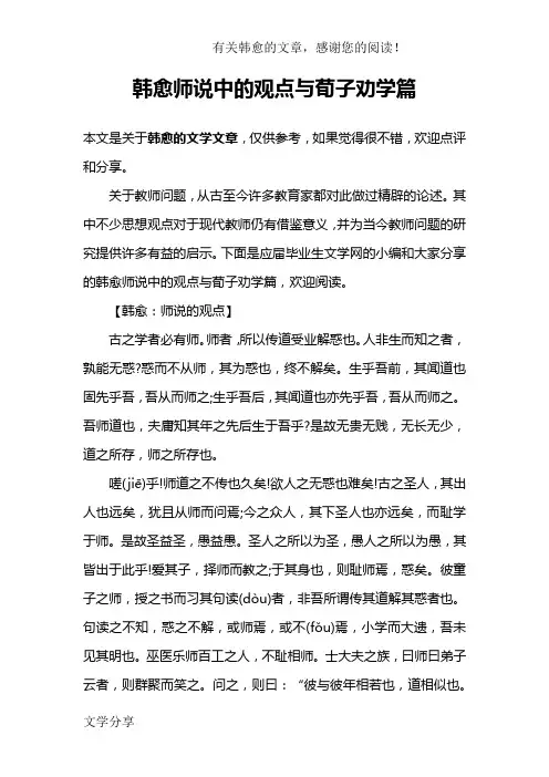 韩愈师说中的观点与荀子劝学篇