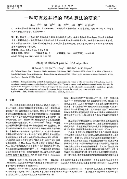 一种可有效并行的RSA算法的研究