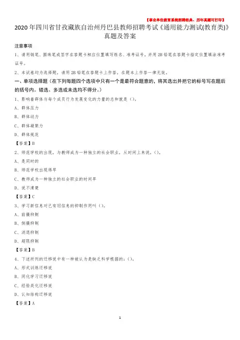 2020年四川省甘孜藏族自治州丹巴县教师招聘考试《通用能力测试(教育类)》 真题及答案