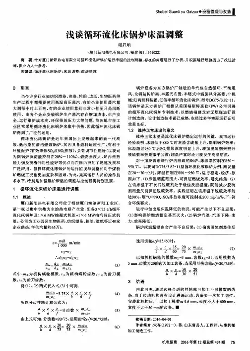 浅谈循环流化床锅炉床温调整