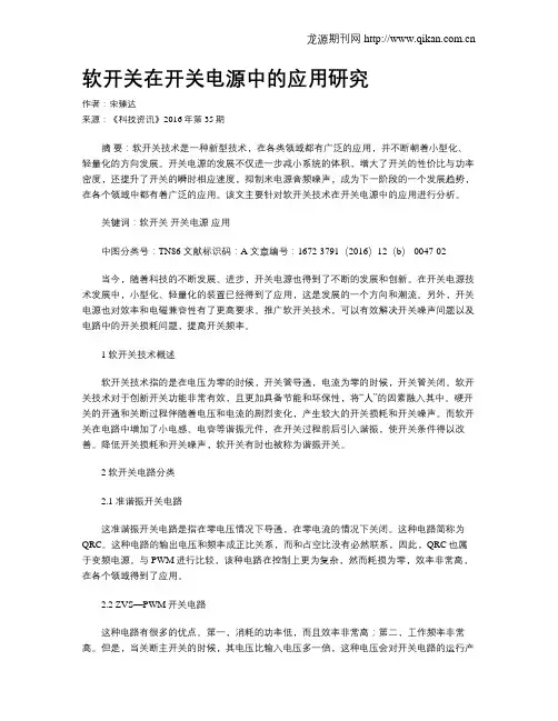 软开关在开关电源中的应用研究
